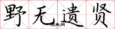 丁謙野無遺賢楷書怎么寫