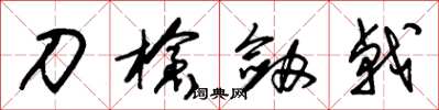 朱錫榮刀槍劍戟草書怎么寫