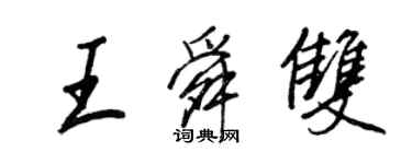 王正良王舜雙行書個性簽名怎么寫