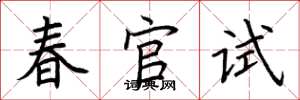 荊霄鵬春官試楷書怎么寫