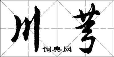 胡問遂川芎行書怎么寫