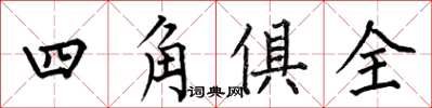 何伯昌四角俱全楷書怎么寫