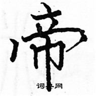 駱恆光寫的硬筆楷書帝