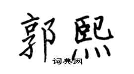 何伯昌郭熙楷書個性簽名怎么寫
