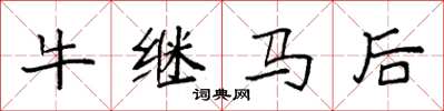 袁強牛繼馬後楷書怎么寫