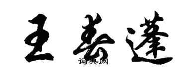 胡問遂王春蓬行書個性簽名怎么寫