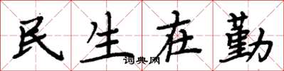 周炳元民生在勤楷書怎么寫