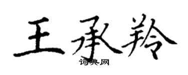 丁謙王承羚楷書個性簽名怎么寫