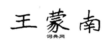 袁強王蒙南楷書個性簽名怎么寫