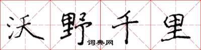 侯登峰沃野千里楷書怎么寫