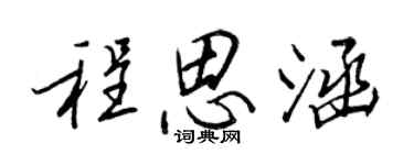 王正良程思涵行書個性簽名怎么寫