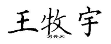 丁謙王牧宇楷書個性簽名怎么寫