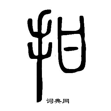 陸繼善楷書書法作品欣賞_陸繼善楷書字帖_書法字典