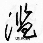 駱恆光寫的硬筆草書濫