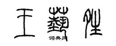 陳墨王藝晴篆書個性簽名怎么寫
