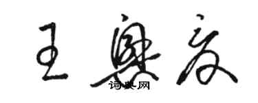 駱恆光王興夏草書個性簽名怎么寫