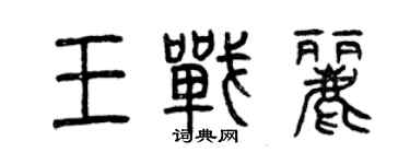 曾慶福王戰麗篆書個性簽名怎么寫