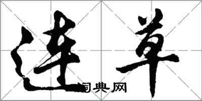 胡問遂連草行書怎么寫