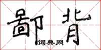 侯登峰鄙背楷書怎么寫