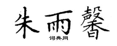 丁謙朱雨馨楷書個性簽名怎么寫