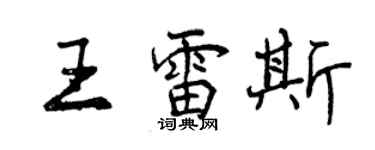 曾慶福王雷斯行書個性簽名怎么寫