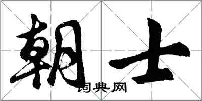 胡問遂朝士行書怎么寫