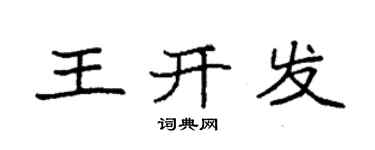 袁強王開發楷書個性簽名怎么寫