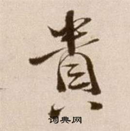 論書法卷中徐渭的寫法