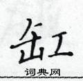 黃華生寫的硬筆楷書缸