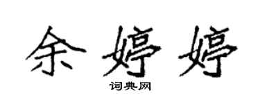 袁強余婷婷楷書個性簽名怎么寫