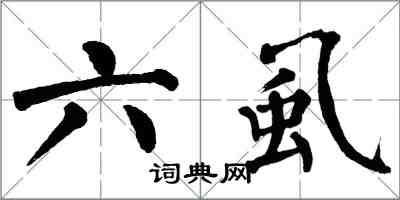 翁闓運六虱楷書怎么寫