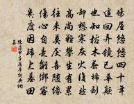 聞要跨鶴西遊,家林自好,且何妨留駐 詩詞名句