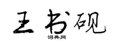 曾慶福王書硯行書個性簽名怎么寫