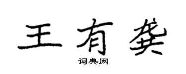 袁強王有龔楷書個性簽名怎么寫