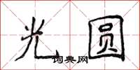 侯登峰光圓楷書怎么寫