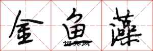 段相林金魚藻行書怎么寫