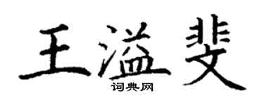 丁謙王溢斐楷書個性簽名怎么寫