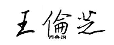 王正良王倫芝行書個性簽名怎么寫