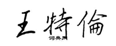 王正良王特倫行書個性簽名怎么寫