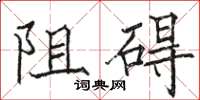 駱恆光阻礙楷書怎么寫