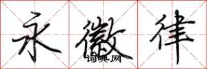 荊霄鵬永徽律行書怎么寫