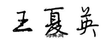 曾慶福王夏英行書個性簽名怎么寫