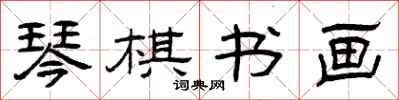 曾慶福琴棋書畫隸書怎么寫