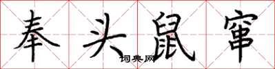 荊霄鵬奉頭鼠竄楷書怎么寫