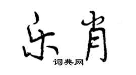 曾慶福樂肖行書個性簽名怎么寫