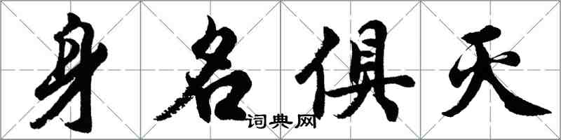 胡問遂身名俱滅行書怎么寫