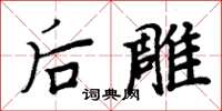 周炳元後雕楷書怎么寫