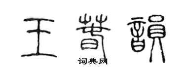 陳聲遠王春韻篆書個性簽名怎么寫