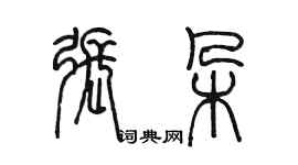 陳墨張朵篆書個性簽名怎么寫