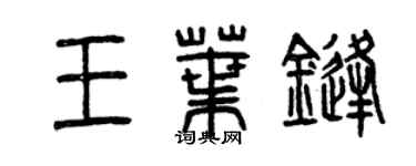 曾慶福王葉鋒篆書個性簽名怎么寫